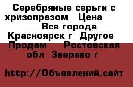 Серебряные серьги с хризопразом › Цена ­ 2 500 - Все города, Красноярск г. Другое » Продам   . Ростовская обл.,Зверево г.